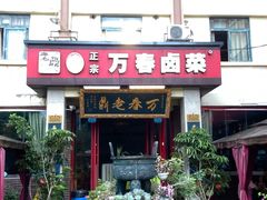 门面-老鼎万春卤菜(五代传承创始老店)