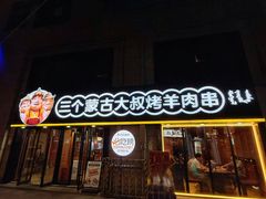 -三个蒙古大叔羊肉串(大宁店)