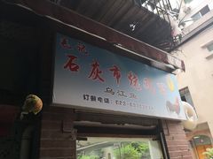 门面-石灰市毛记烧鸡公(解放碑店)