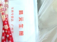 -腾元生煎(西华路店)