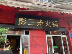 门面-彭三老火锅(枣子岚垭正街店)
