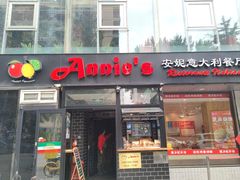 -安妮意大利餐厅(丽都店)