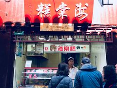门面-海棠糕双酿团
