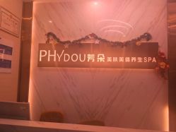 -芳朵美容养生SPA