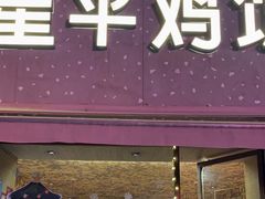 门面-星平鸡饭·粤菜小炒(印象城旗舰店)