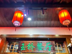 -玉桥餐厅(天坛店)