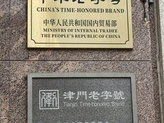 -芦庄子桂顺斋(和平路总店)