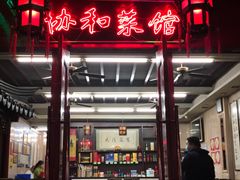 -协和菜馆(凤凰街店)