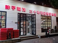 -胖子菜馆(隆昌路店)