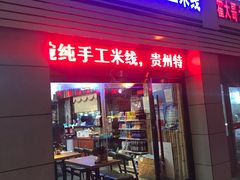 门面-苗八碗米线