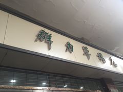 -上海群力中医门诊部(上海群力草药店)