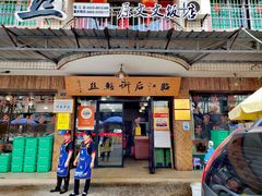 -临江后街鳝丝(临江店)