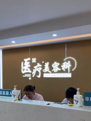 -上海宏康医院·医疗美容科
