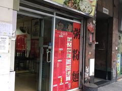门面-饺子站(沙梨头店)