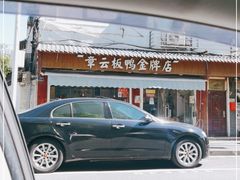 -章云板鸭(评事街店)