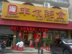 -丰尔粥食·粥底火锅(大良总店)