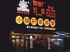 门面-钢管厂歆瑞源油卤串串香(春熙路太古里店)