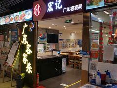 门面-宏记广东客家菜(丰汇店)