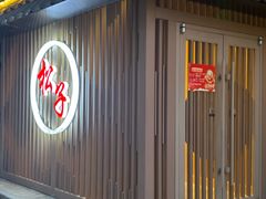 -松子料理(华威桥店)