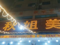 -秋姐美食店(旅游大道店)