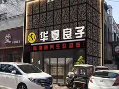 -华夏良子·足道SPA艾灸(开源店)