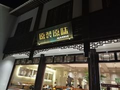 门面-原製原味(普陀山磐龙店)