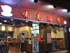 门面-味先肠粉(康王南店)