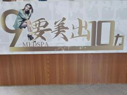 -和颜一美轻医美连锁