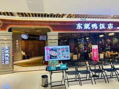 门面-东就鸭饭店·古早海南菜(友谊南海城店)
