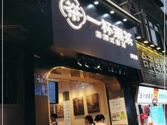 门面-一杯潮茶(西街店)