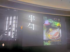 -半勺·新徽菜(银泰城店)