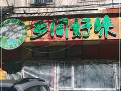 -乡间好味私家菜(总店)
