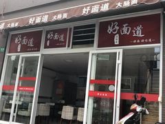 门面-好面道大肠面(中华路店)
