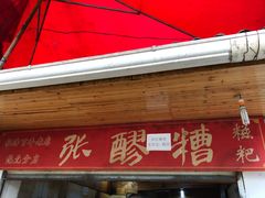 -张醪糟