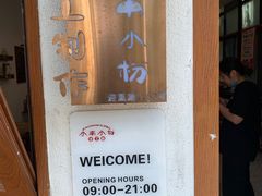 -小南小粉手工粉(迎薰路店)