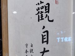-了凡国风主题茶馆·咖啡(武侯祠锦里店)