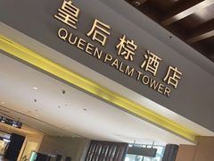 -三亚湾红树林度假世界(木棉酒店)