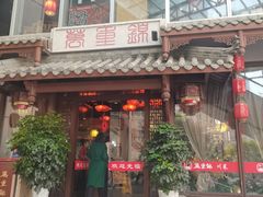 -万重锦·人文川菜馆(骡马市店)