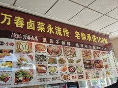 -老鼎万春卤菜(五代传承创始老店)