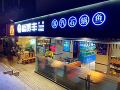 门面-滇小鱼·云南野生菌火锅(上杭路店)