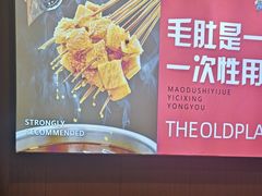 -香约老地方烧烤(九道街店)
