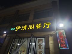 -清真·伊清阁餐厅