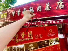 -净香园熟肉(北坦总店)