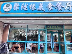 -清真聚陇缘美食餐厅(南横东街店)