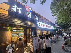 -打酱油·非遗淮扬菜(瘦西湖梅岭店)