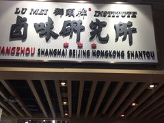 门面-狮头牌卤味研究所·卤味饭(花城汇南区店)