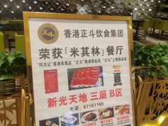-正斗·港式粤菜(SKLP店)