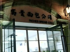 -富贵面包公司(运河店)