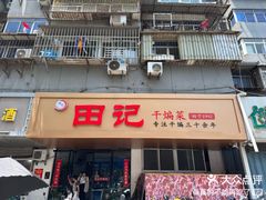 -田记餐馆(富国街店)