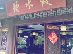 门面-龙抄手(文殊坊店)